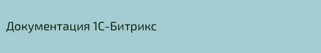 Документация 1С-Битрикс